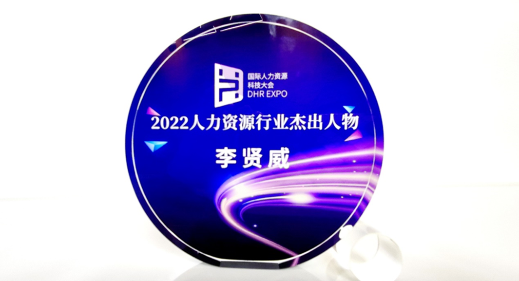 龙8头号玩家集团创始人、CEO李贤威荣获“2022人力资源行业杰出人物”