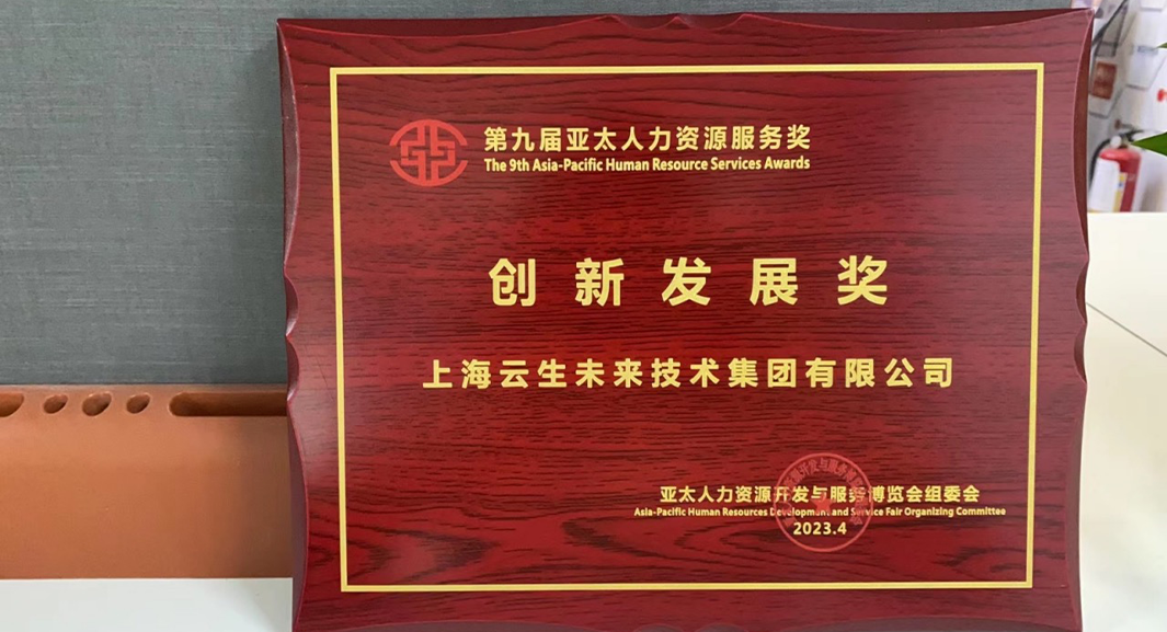龙8头号玩家集团荣获2023亚太人力资源服务奖 “创新发展奖”，连续五年闪耀亚太博览会