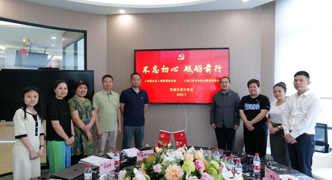 龙8头号玩家集团与中国人事科学研究院企业人事管理研究室召开党建交流分享会
