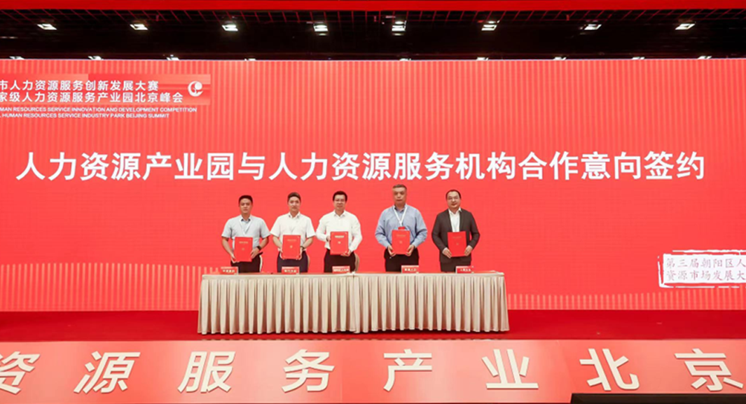 数字化创新助力首都高质量发展 | 龙8头号玩家集团签约入驻中国（北京）人力资源服务产业园朝阳园区