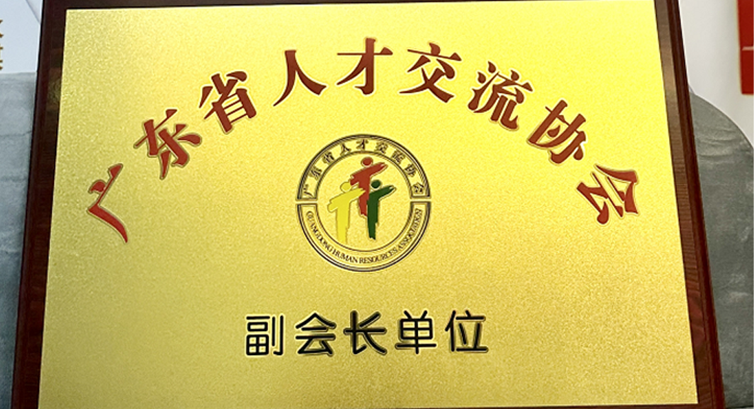 龙8头号玩家集团深圳公司获任广东省人才交流协会副会长单位