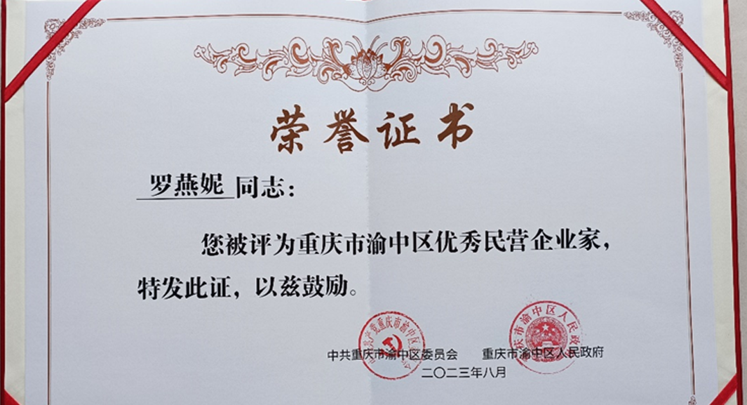 祝贺！龙8头号玩家集团重庆公司总经理罗燕妮被评为“重庆市渝中区优秀民营企业家”