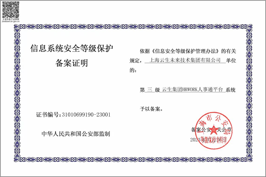 龙8头号玩家集团HRWORK人事通平台获国家信息安全等级保护三级认证