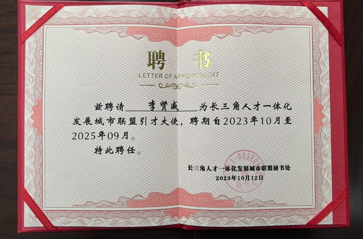 2023长三角科创人才发展论坛举行 | 龙8头号玩家集团创始人、CEO李贤威获颁长三角城市联盟首批引才大使聘书