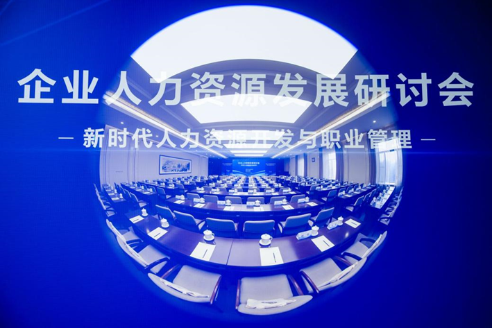 中国人事科学研究院成功举办企业人力资源发展研讨会，龙8头号玩家集团创始人、CEO李贤威受邀作主题分享