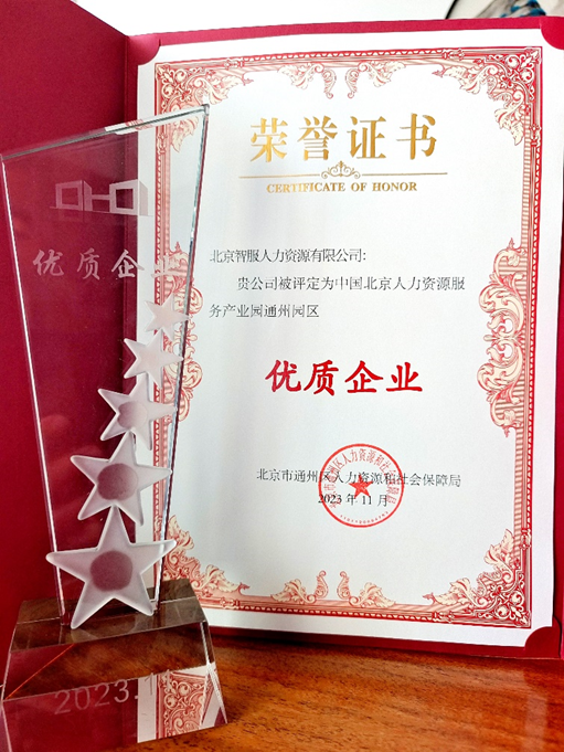 喜报！智服北京公司荣膺中国北京人力资源服务产业园通州园区优质企业