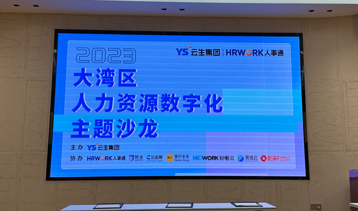 聚焦人力资源数智化，2023大湾区人力资源数字化主题沙龙暖心举办