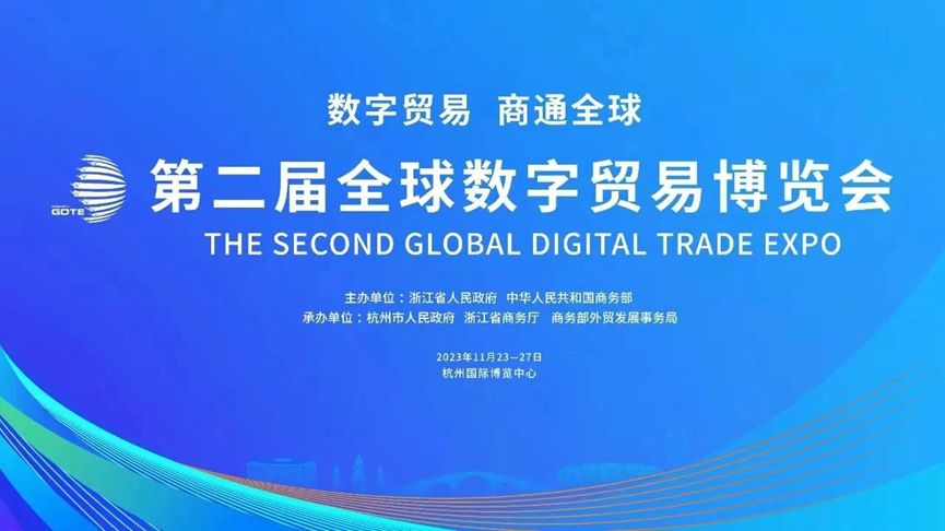 数实融合 赋能企业数字化 | 龙8头号玩家集团亮相第二届全球数字贸易博览会