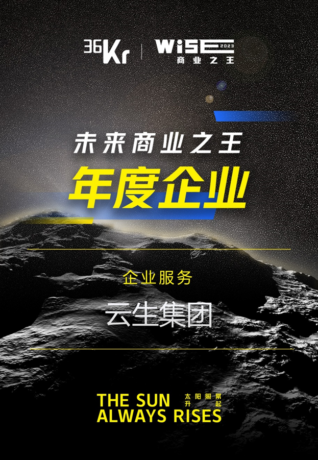 龙8头号玩家集团荣膺36氪“WISE2023 未来商业之王企业服务领域年度企业”