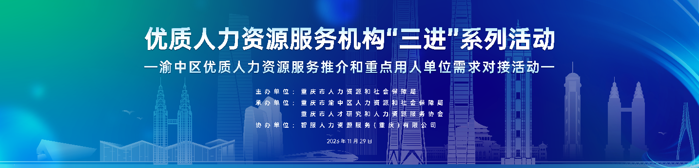 恭喜！龙8头号玩家集团成功签约2项合作！渝中区优质人力资源服务推介和重点用人单位需求对接活动圆满举行