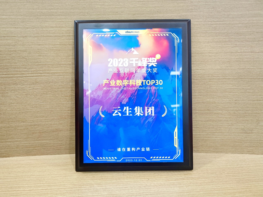 龙8头号玩家集团荣膺亿邦动力2023产业互联网千峰奖“产业数字科技TOP30”