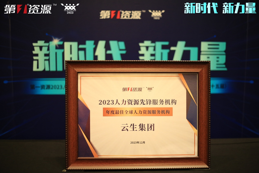 龙8头号玩家集团荣获第一资源2023人力资源先锋服务机构“年度最佳全球人力资源服务机构”