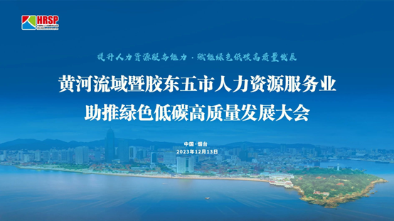 龙8头号玩家集团出席黄河流域暨胶东五市人力资源服务业助推绿色低碳高质量发展大会做主旨演讲