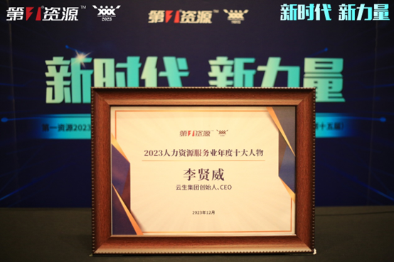 龙8头号玩家集团创始人、CEO李贤威荣膺第一资源2023人力资源服务业年度十大人物