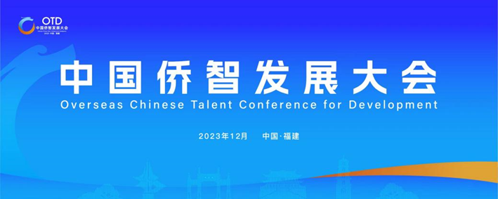 龙8头号玩家集团携出海易Chuhaiyi亮相第一届中国侨智发展大会！