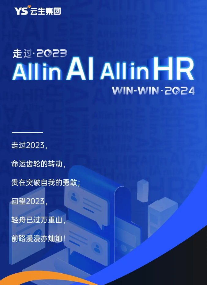 走过2023，「All in AI, All in HR」Win2024！