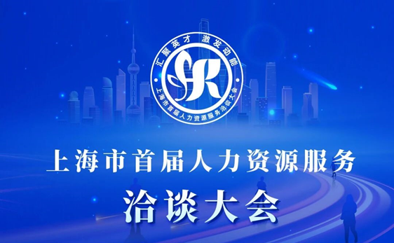 “启、展、演”| 龙8头号玩家集团深度参与上海市首届人力资源服务洽谈大会，展现数字人力创新成果