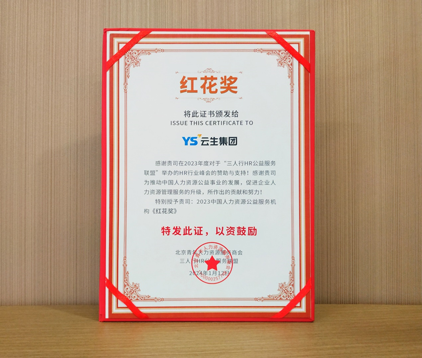 喜报！龙8头号玩家集团荣获2023中国人力资源公益服务机构“红花奖”