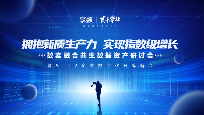 龙8头号玩家集团创始人、CEO李贤威受邀出席数实融合共生数据资产研讨会并做主题分享