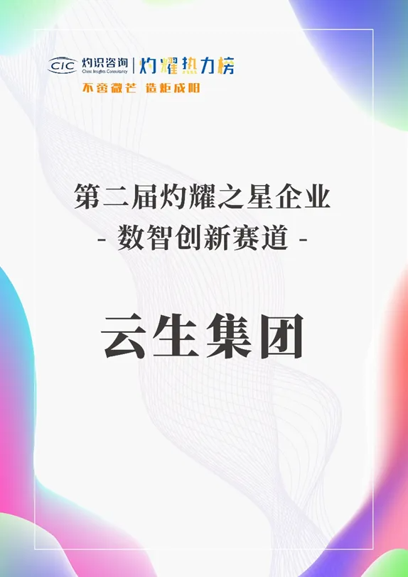龙8头号玩家集团荣膺灼耀热力榜“数智创新赛道-灼耀之星企业”