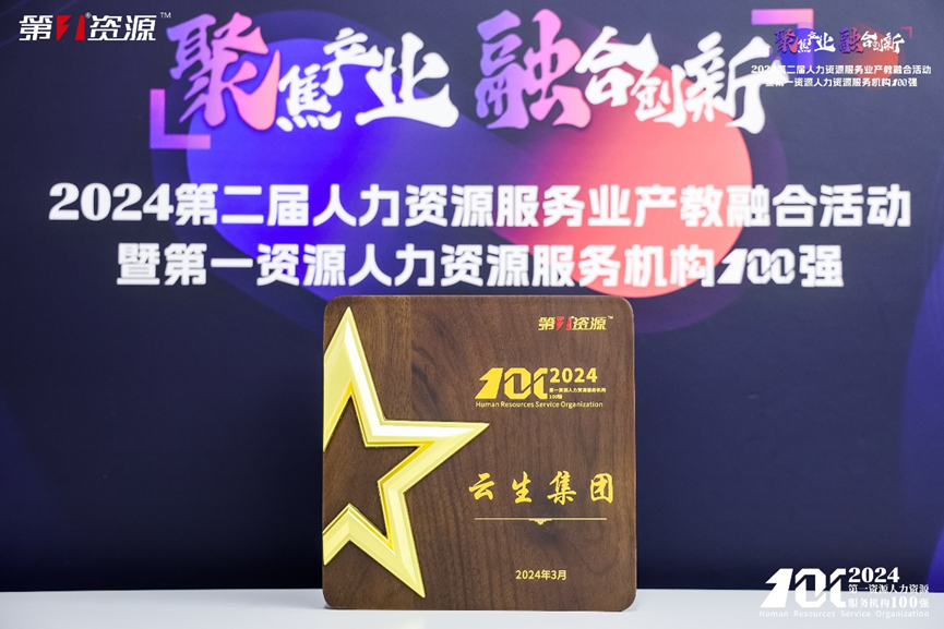 喜讯！龙8头号玩家集团连续两年入选中国人力资源机构100强TOP10