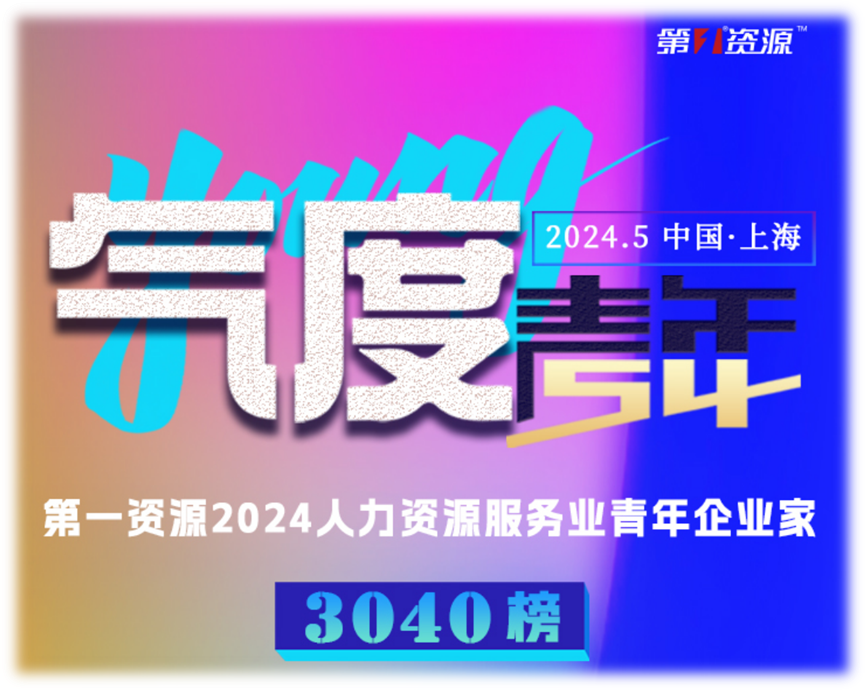 龙8头号玩家集团创始人、CEO李贤威荣登“第一资源2024人力资源服务业青年企业家3040榜”