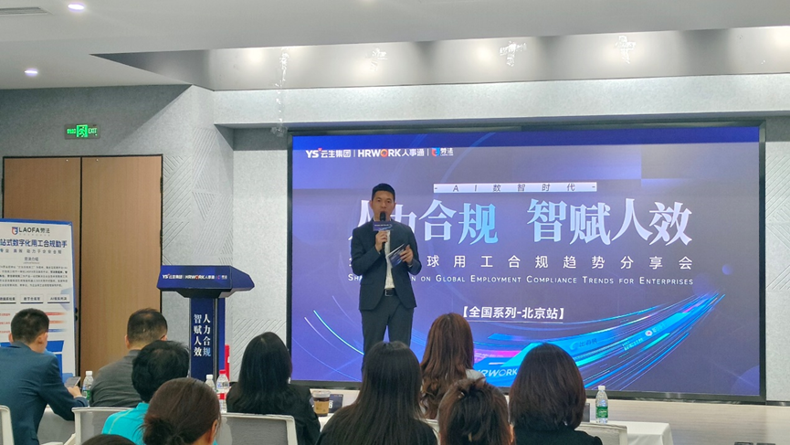 龙8头号玩家集团2024企业全球用工合规趋势分享会北京站圆满落幕