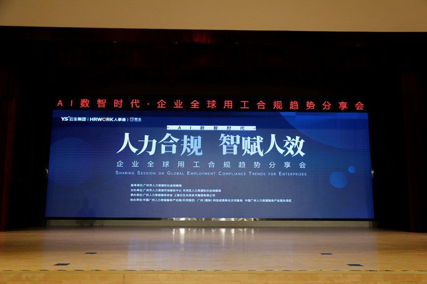 龙8头号玩家集团2024企业全球用工合规趋势分享会广州站圆满落幕