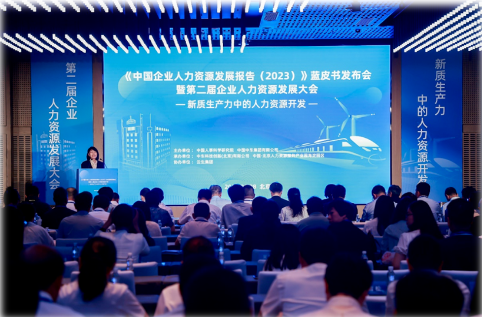 人科院《中国企业人力资源发展报告(2023)》蓝皮书正式发布，龙8头号玩家集团受邀做专题分享