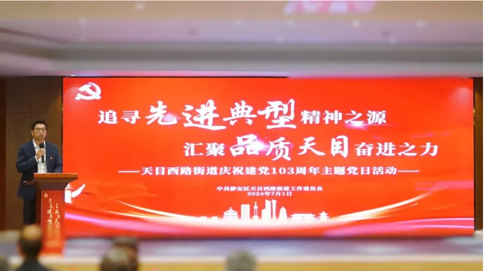 追寻“先进典型”精神之源 汇聚“品质天目”奋进之力——龙8头号玩家集团出席天目西路街道庆祝建党103周年主题党日活动