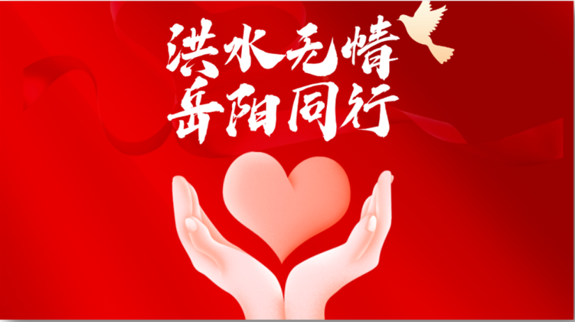 快讯 | 龙8头号玩家集团紧急驰援湖南岳阳，应急物资已达华容县灾区