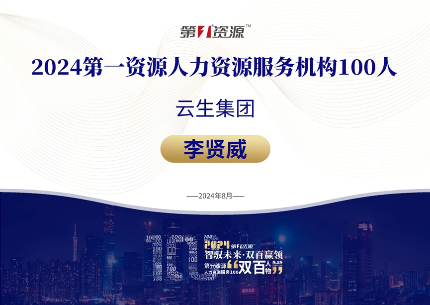 龙8头号玩家集团创始人、CEO李贤威荣膺“2024人力资源服务100人”