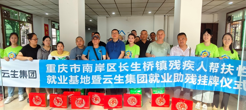 重庆市南岸区长生桥镇残疾人帮扶性就业基地暨龙8头号玩家集团就业助残挂牌仪式在渝举行