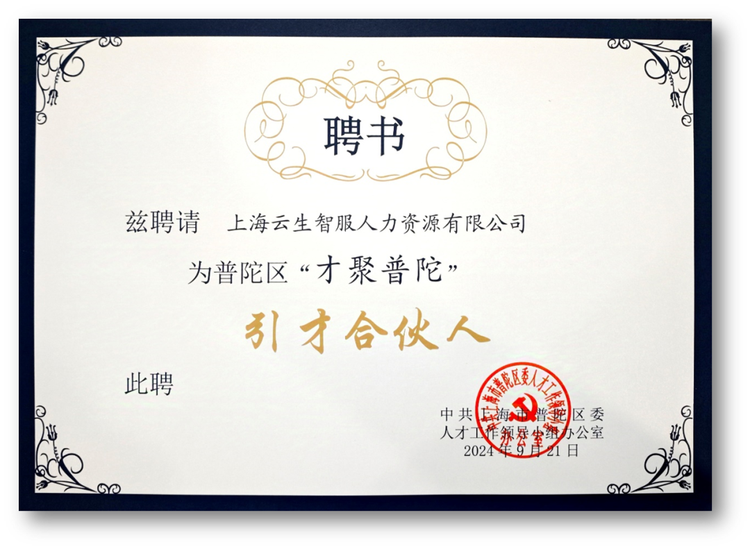 龙8头号玩家集团受聘成为普陀区“才聚普陀”首批“引才合伙人”
