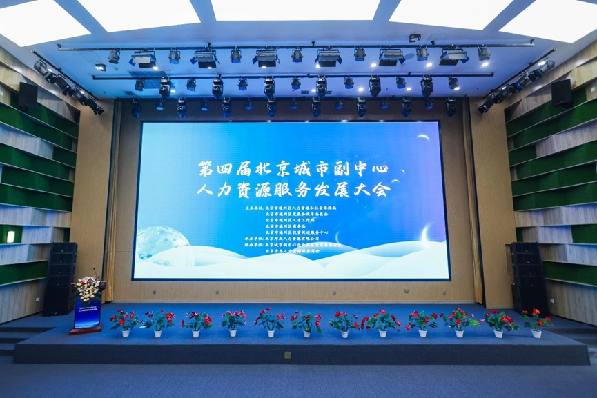 龙8头号玩家集团北京公司获评“中国北京人力资源服务产业园通州园区优秀机构”