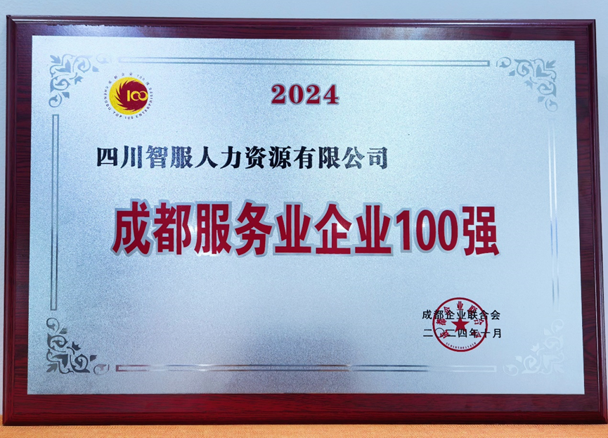 AI+人力助力蓉城发展，龙8头号玩家集团四川公司荣膺“2024成都服务业企业100强”