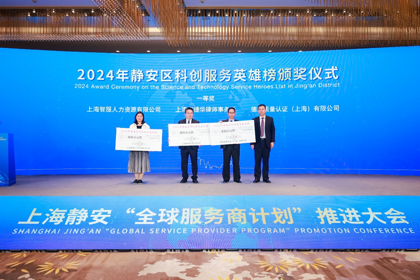 科创赋能企业全球化布局，龙8头号玩家集团荣获2024静安区科创服务英雄榜一等奖