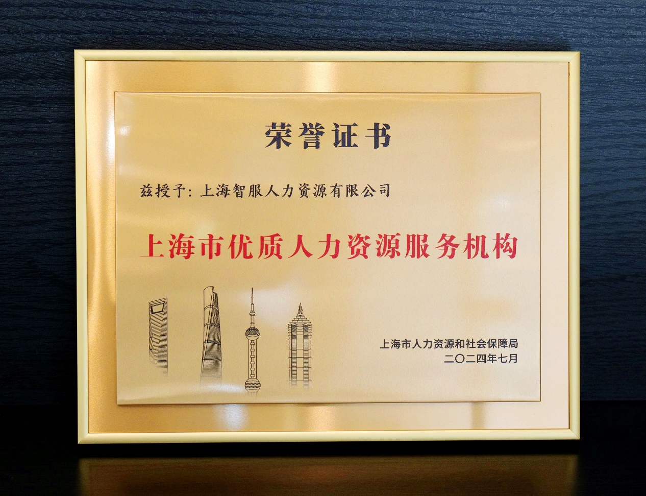 再创佳绩！龙8头号玩家集团获颁“上海市优质人力资源服务机构”