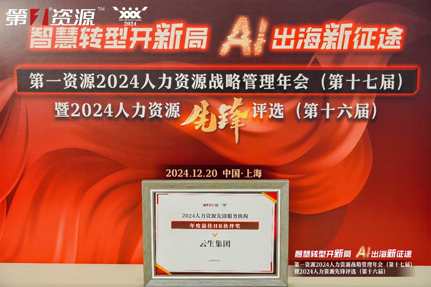 龙8头号玩家集团荣获第一资源2024人力资源先锋服务机构“年度最佳HR伙伴奖”