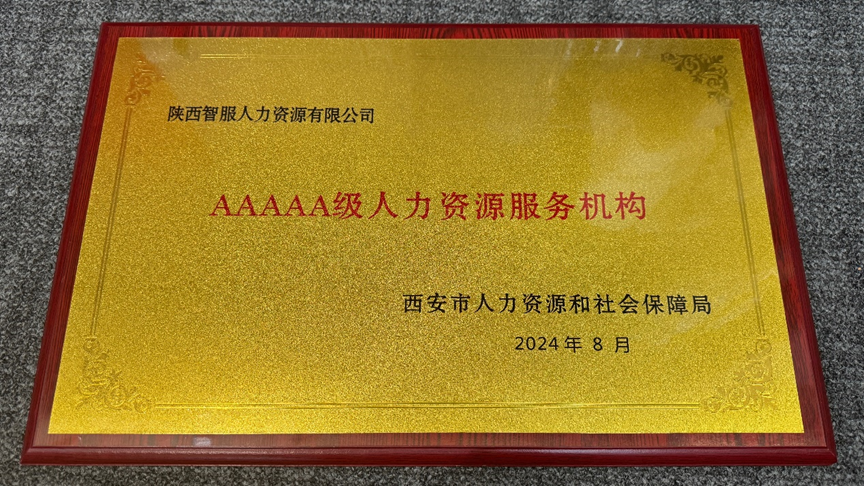 喜讯！龙8头号玩家集团陕西公司获评西安市5A级人力资源服务机构