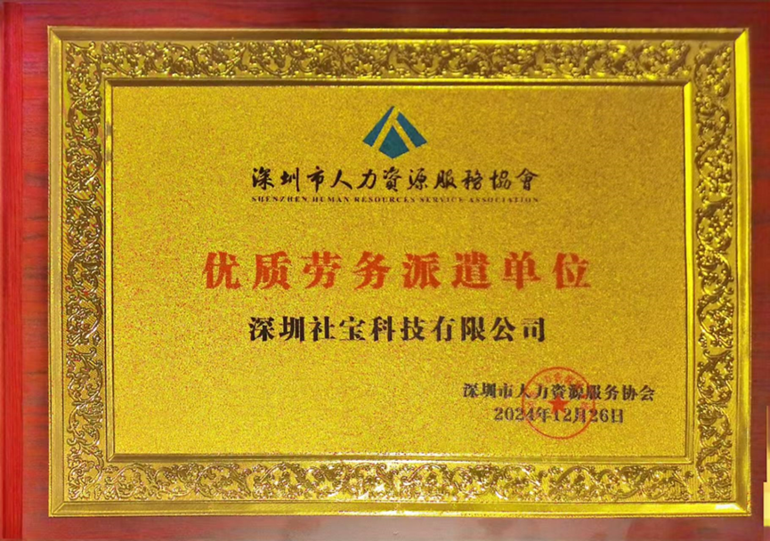 喜讯！龙8头号玩家集团深圳公司获评深圳市人力资源服务协会“优质劳务派遣单位”
