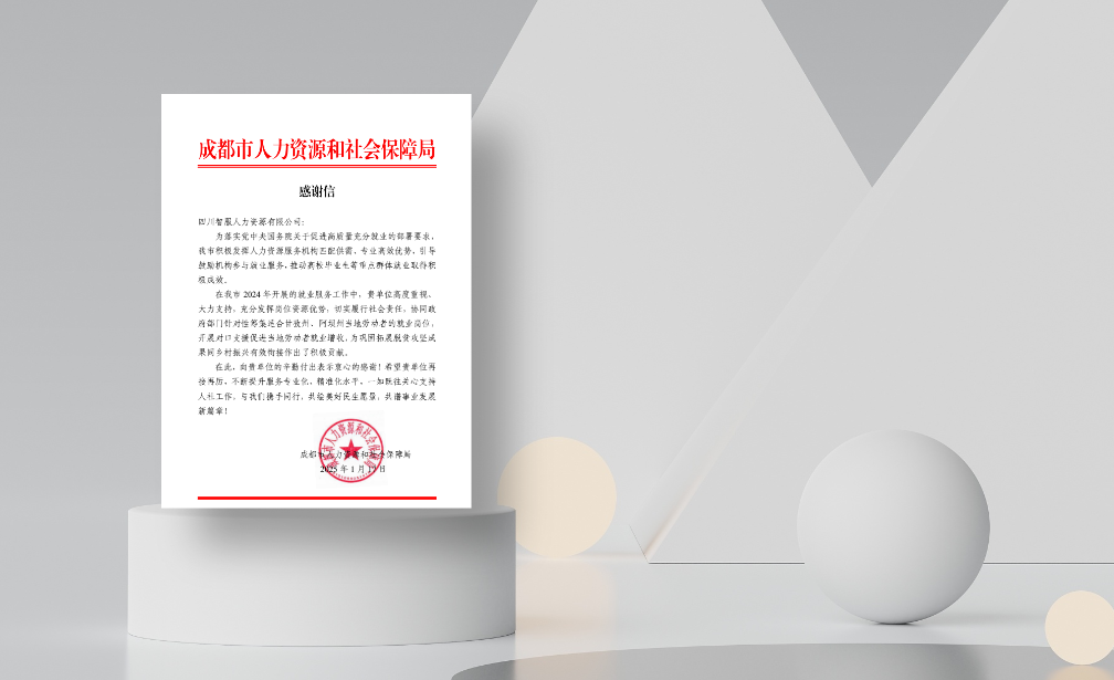 对口支援促就业增收，龙8头号玩家集团四川公司收到成都市人社局感谢信