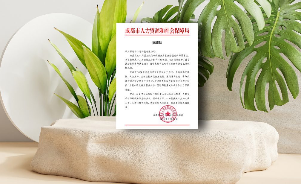 AI助力蓉城稳就业促就业工作，龙8头号玩家集团职得干收到成都市人社局感谢信