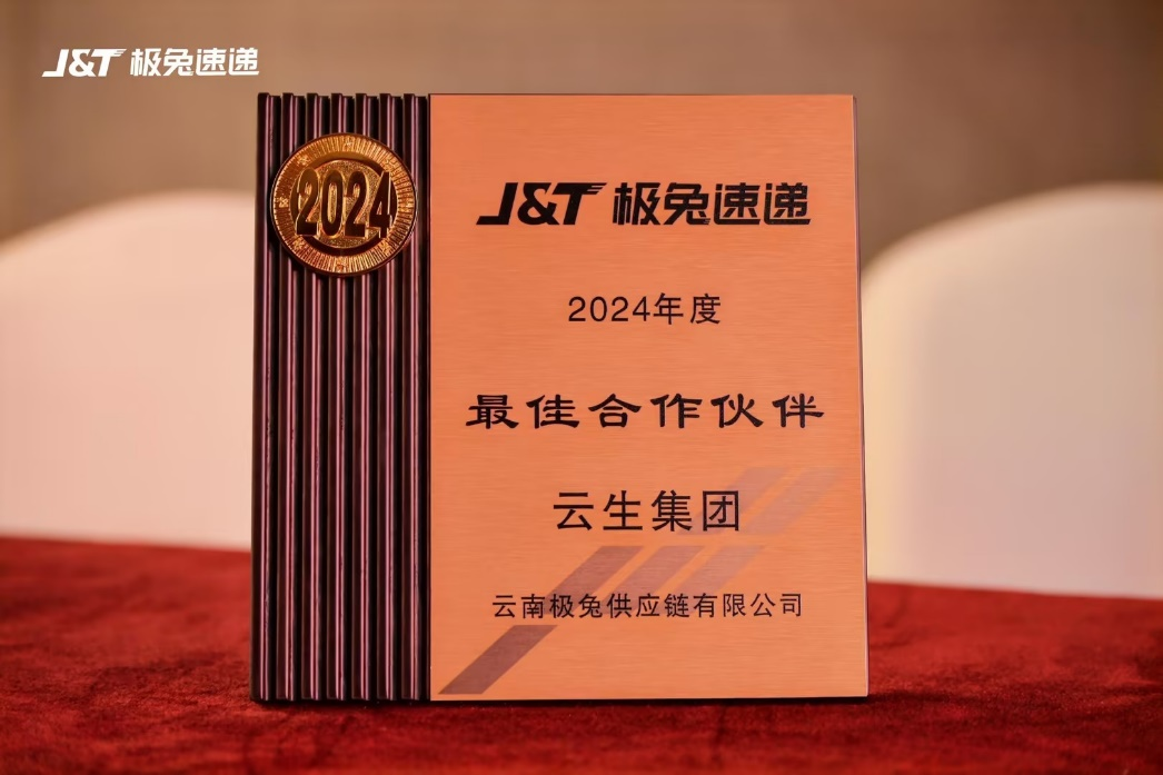 龙8头号玩家集团获评J&T极兔速递2024年度优秀供应商、最佳合作伙伴奖