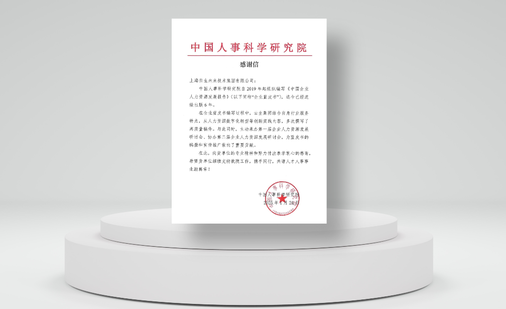 积极推动行业发展，龙8头号玩家集团收到中国人事科学研究院感谢信