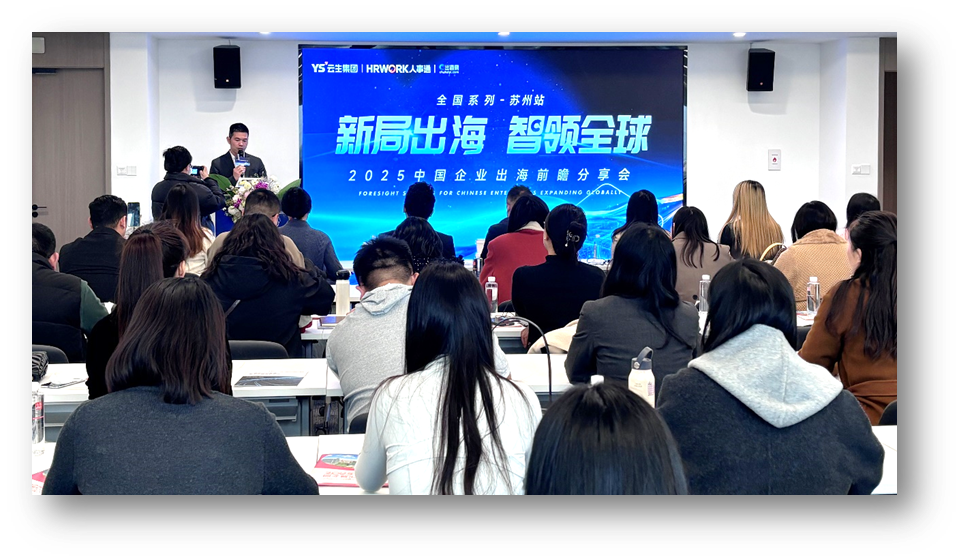 新局出海 智领全球 | 龙8头号玩家2025中国企业出海前瞻分享会苏州站圆满落幕