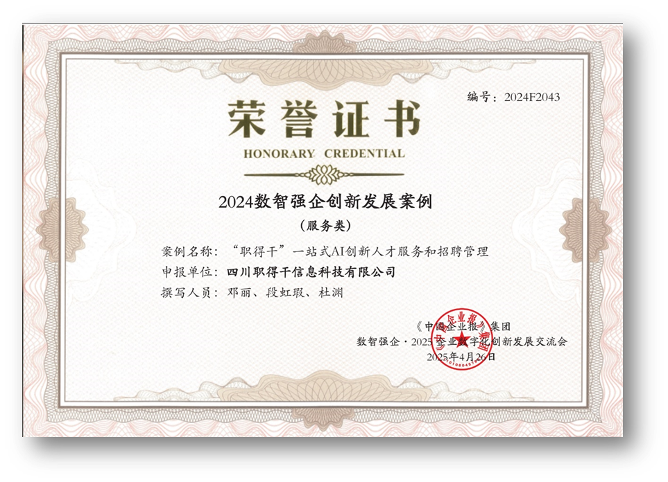 AI赋能人才招聘，龙8头号玩家集团“职得干”荣获“2024数智强企创新发展案例”