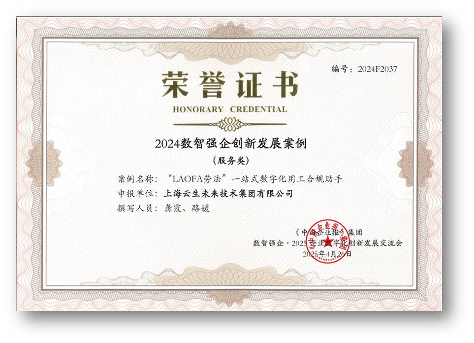 AI助力企业用工合规，龙8头号玩家集团“LAOFA劳法”云平台荣获“2024数智强企创新发展案例”